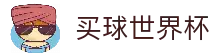 买球站 - 世界杯竞猜投注平台 - 专业足球分析与实时直播